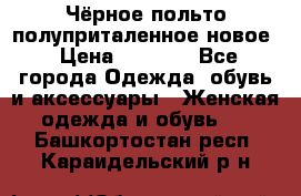 Чёрное польто полуприталенное новое › Цена ­ 1 200 - Все города Одежда, обувь и аксессуары » Женская одежда и обувь   . Башкортостан респ.,Караидельский р-н